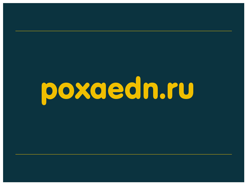 сделать скриншот poxaedn.ru