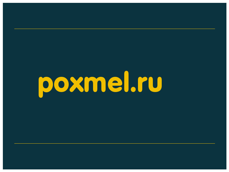 сделать скриншот poxmel.ru