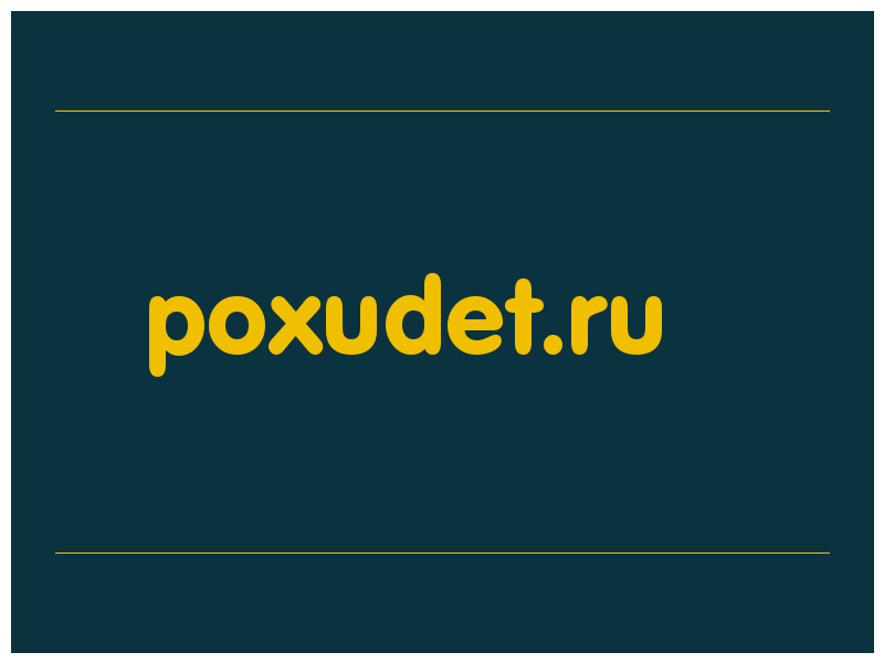 сделать скриншот poxudet.ru