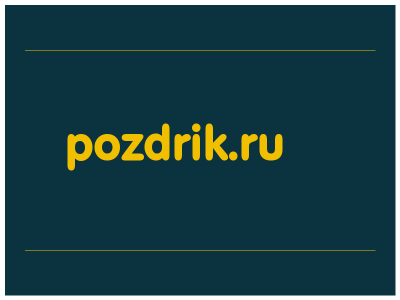 сделать скриншот pozdrik.ru