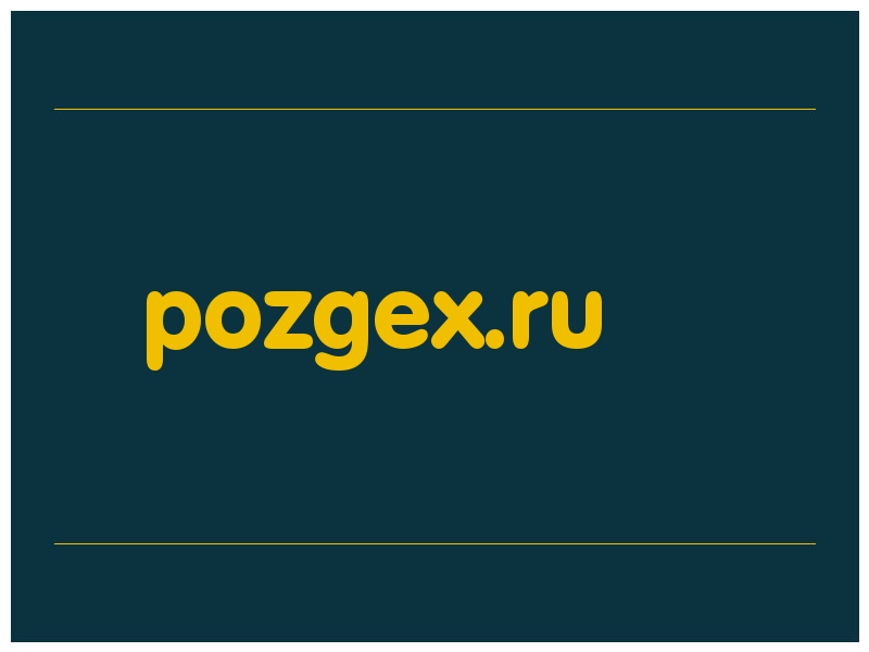 сделать скриншот pozgex.ru