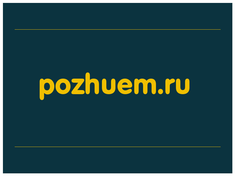 сделать скриншот pozhuem.ru