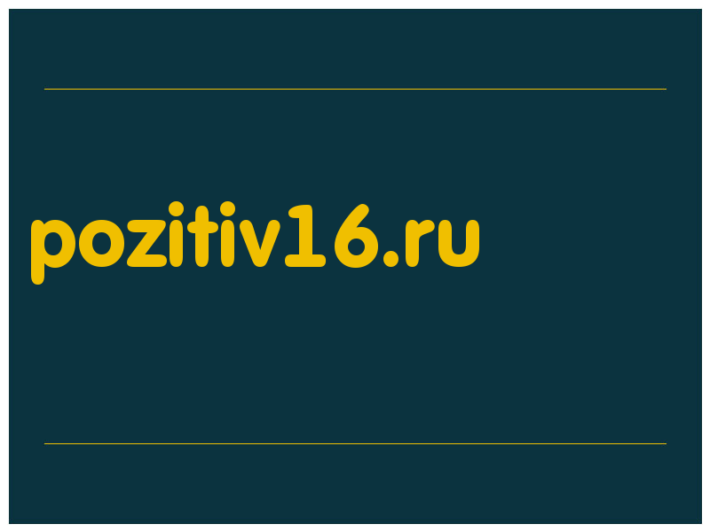 сделать скриншот pozitiv16.ru