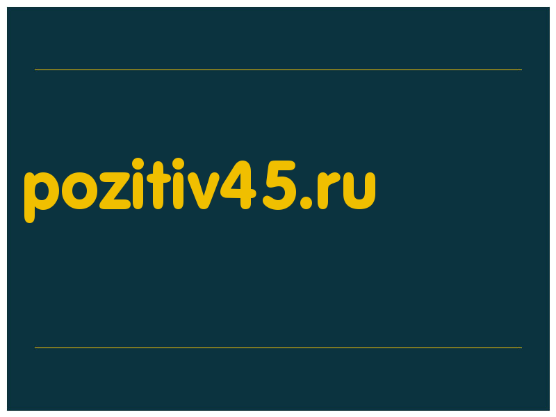 сделать скриншот pozitiv45.ru