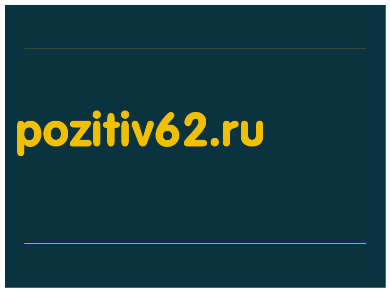 сделать скриншот pozitiv62.ru