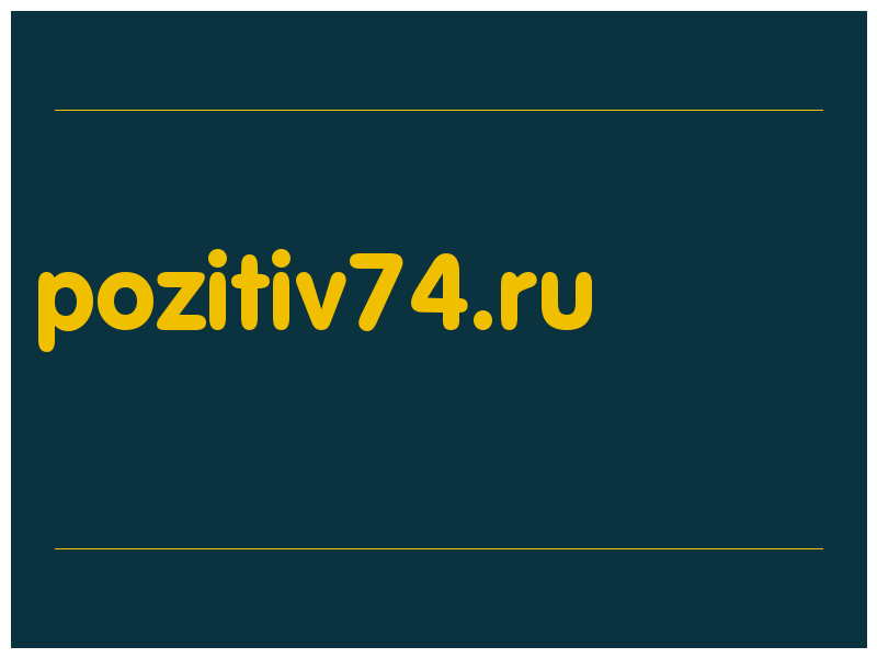 сделать скриншот pozitiv74.ru