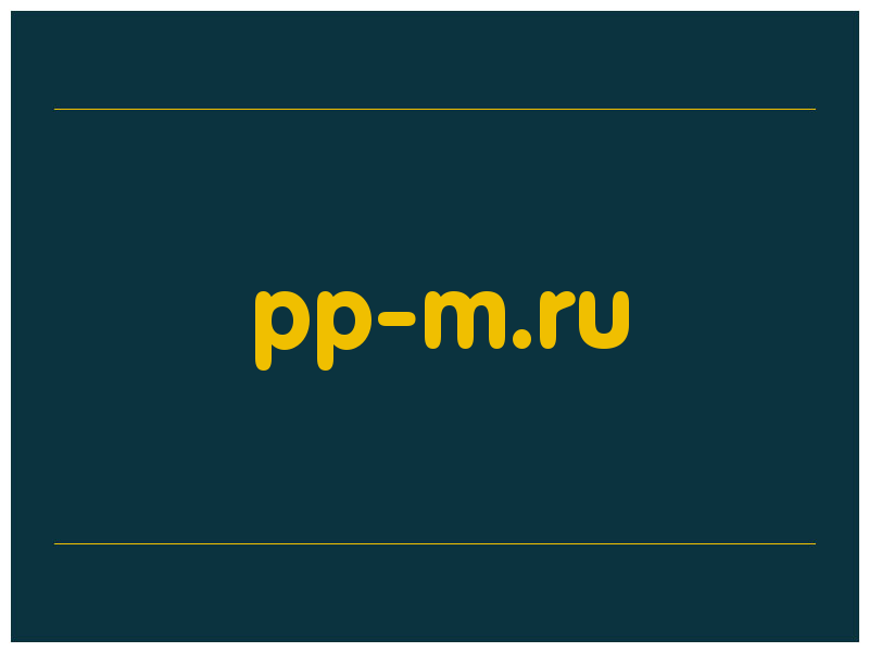 сделать скриншот pp-m.ru