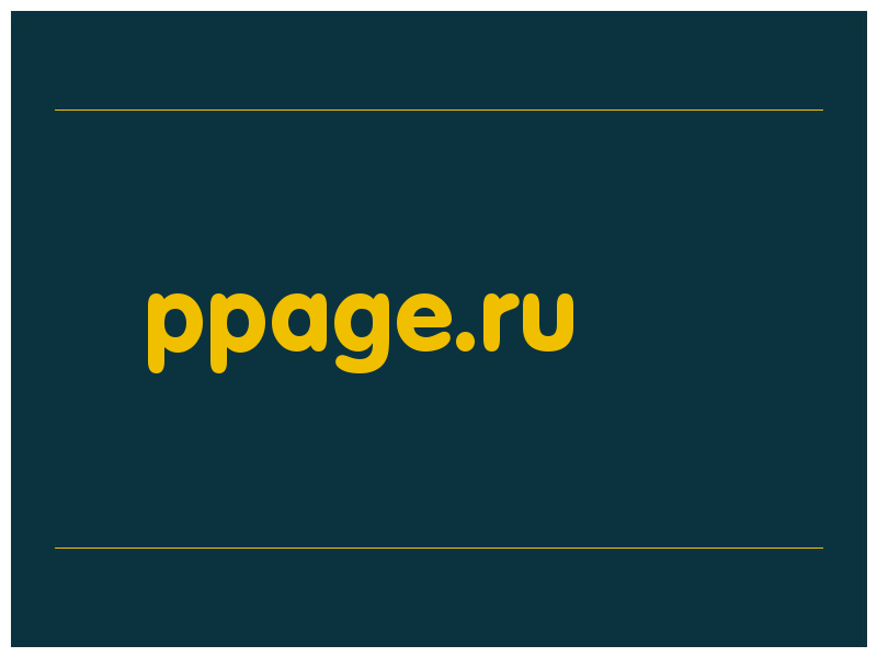 сделать скриншот ppage.ru