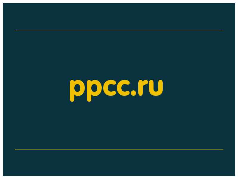 сделать скриншот ppcc.ru