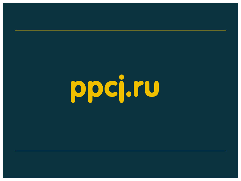 сделать скриншот ppcj.ru