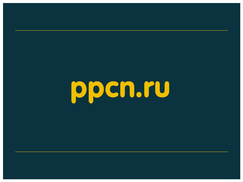 сделать скриншот ppcn.ru