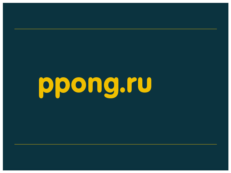 сделать скриншот ppong.ru