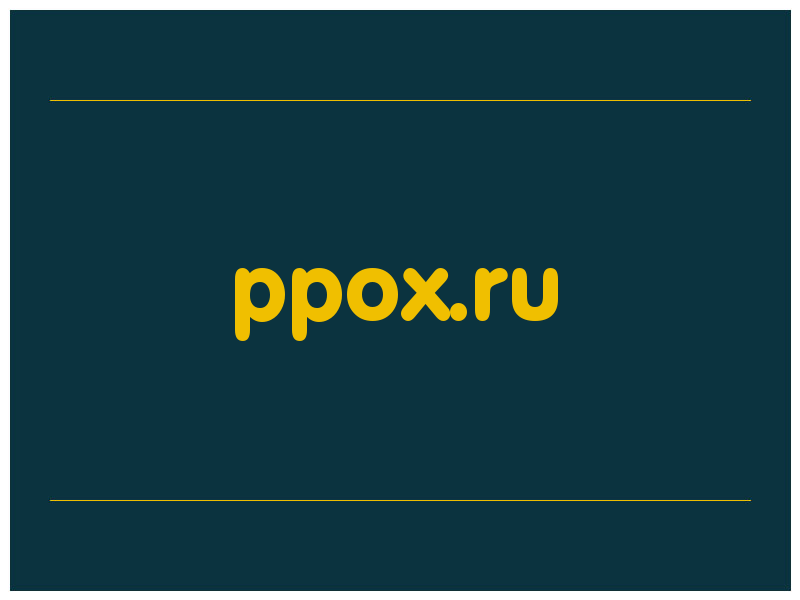 сделать скриншот ppox.ru