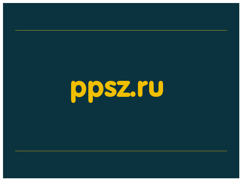 сделать скриншот ppsz.ru