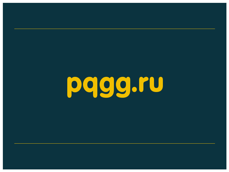 сделать скриншот pqgg.ru