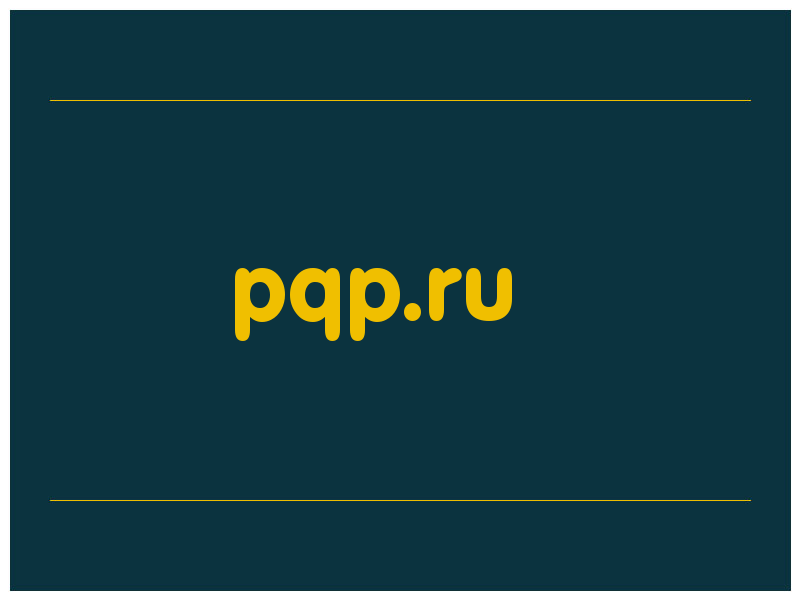 сделать скриншот pqp.ru