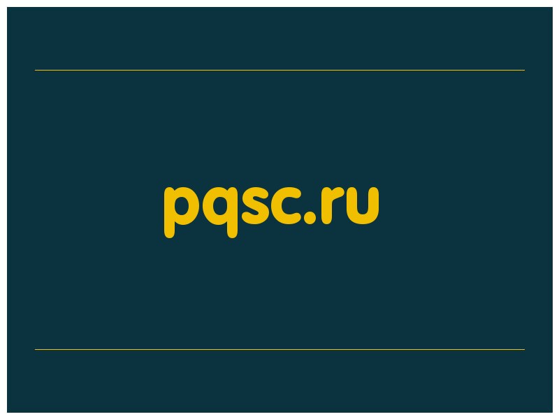 сделать скриншот pqsc.ru