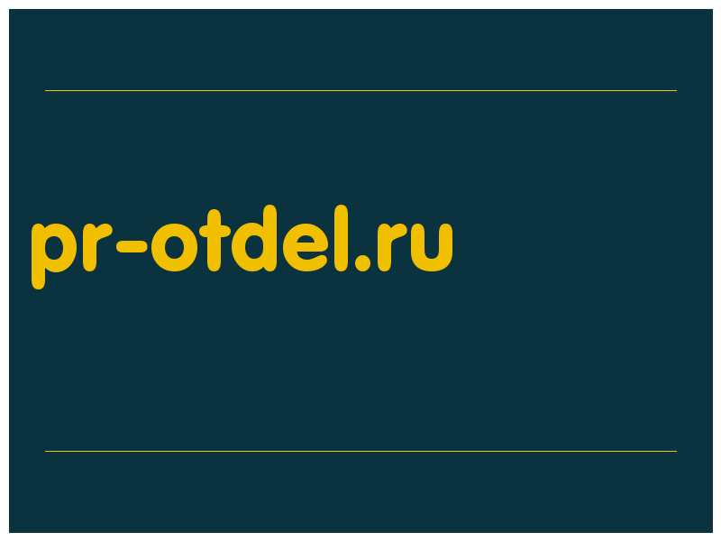 сделать скриншот pr-otdel.ru