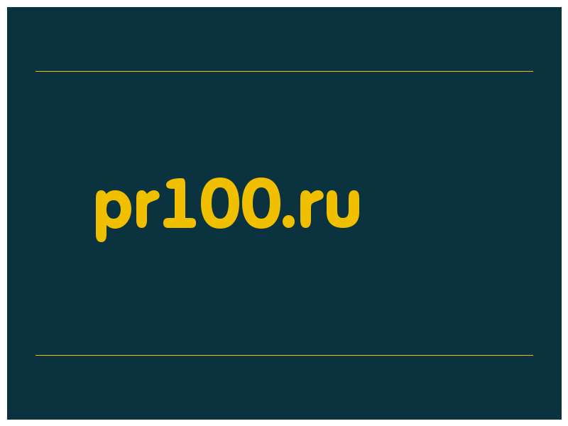 сделать скриншот pr100.ru