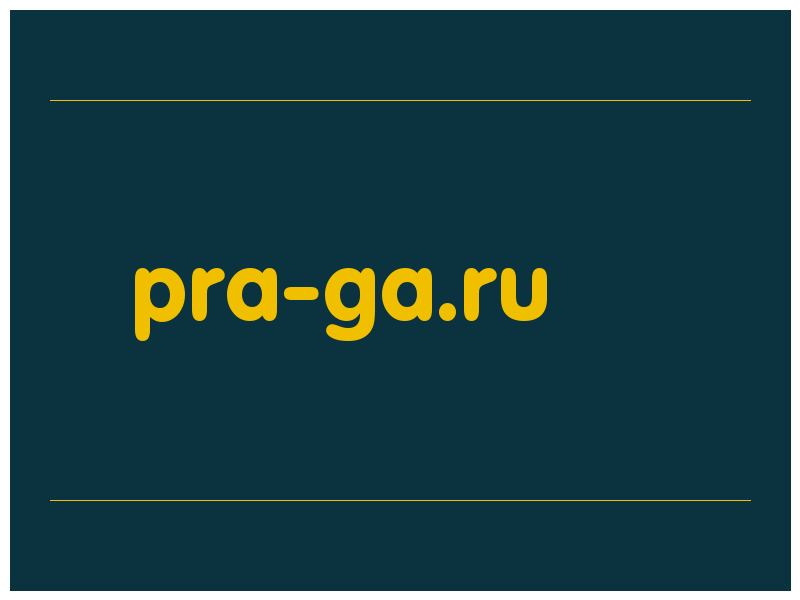 сделать скриншот pra-ga.ru