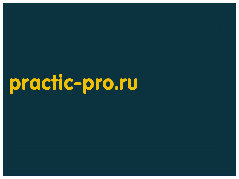 сделать скриншот practic-pro.ru