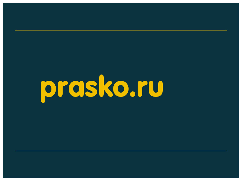 сделать скриншот prasko.ru