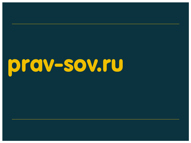 сделать скриншот prav-sov.ru