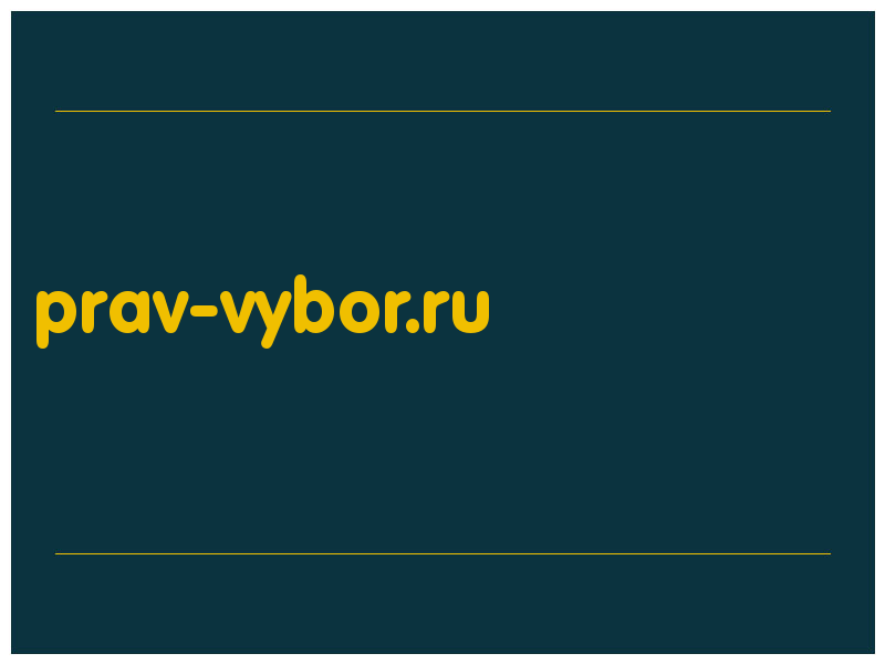 сделать скриншот prav-vybor.ru