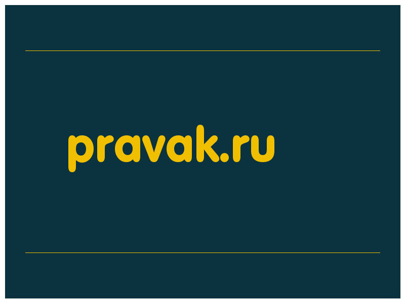 сделать скриншот pravak.ru