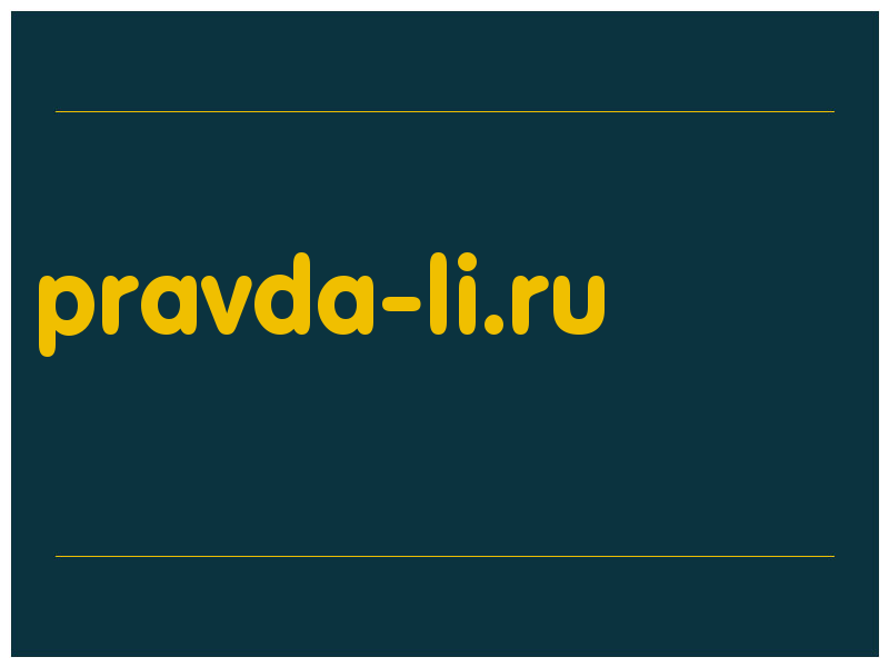 сделать скриншот pravda-li.ru