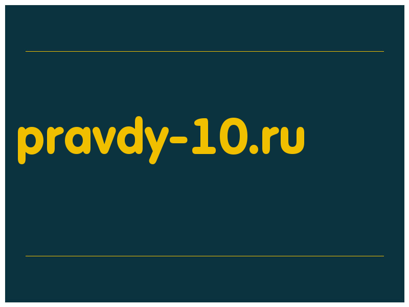сделать скриншот pravdy-10.ru