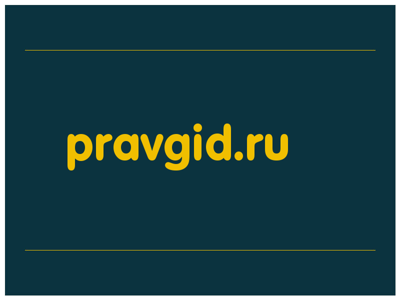 сделать скриншот pravgid.ru