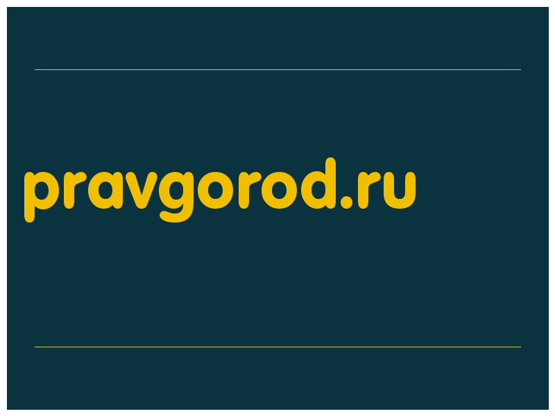 сделать скриншот pravgorod.ru