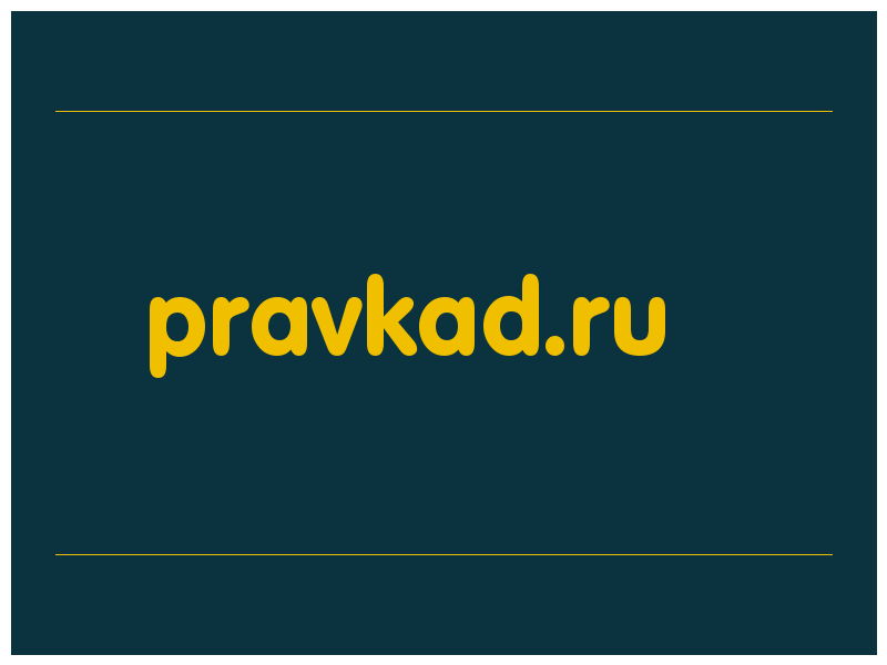 сделать скриншот pravkad.ru