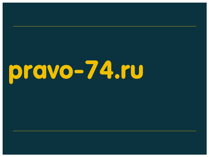 сделать скриншот pravo-74.ru