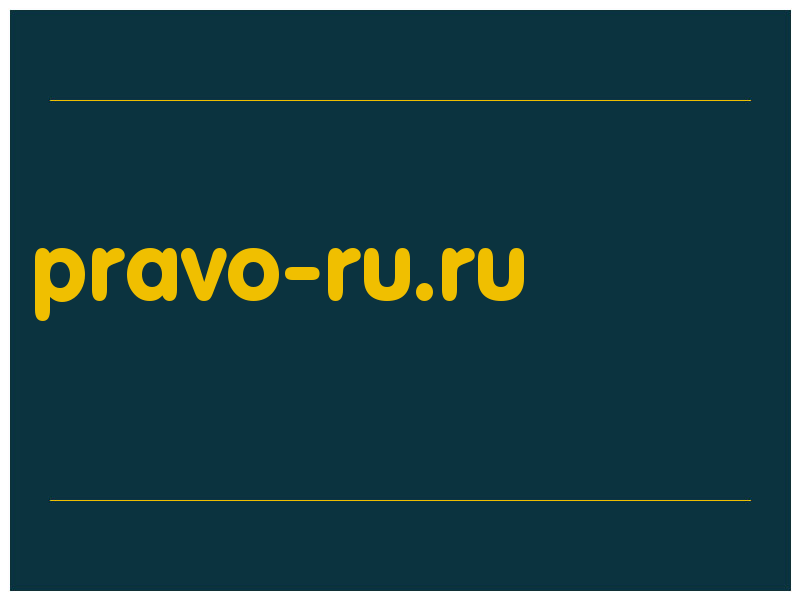 сделать скриншот pravo-ru.ru