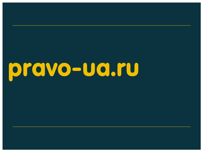 сделать скриншот pravo-ua.ru