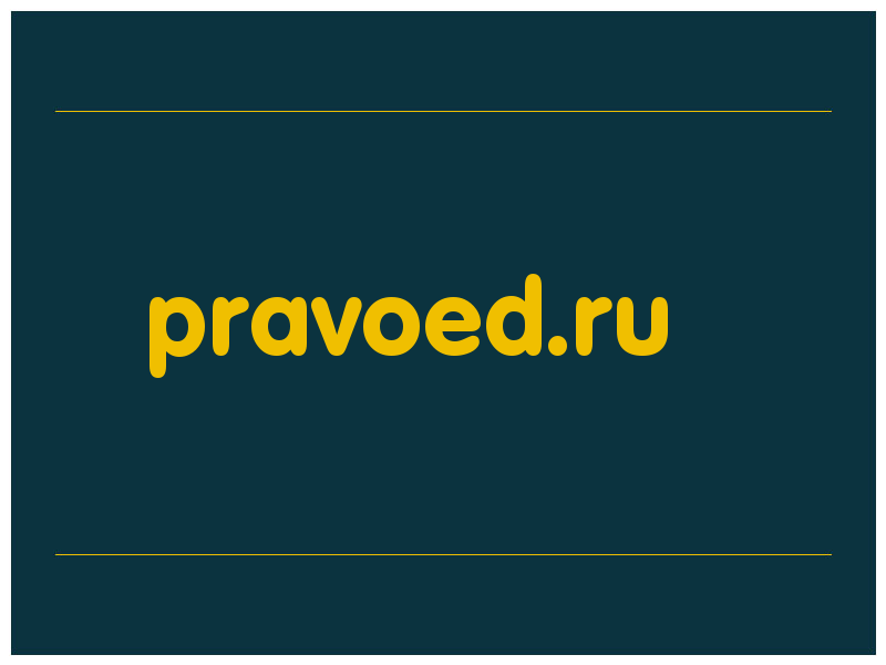 сделать скриншот pravoed.ru