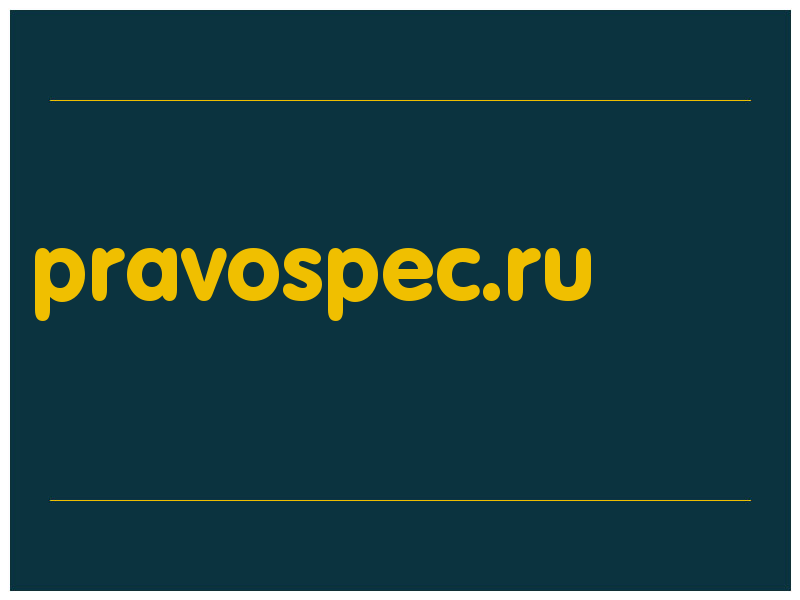 сделать скриншот pravospec.ru