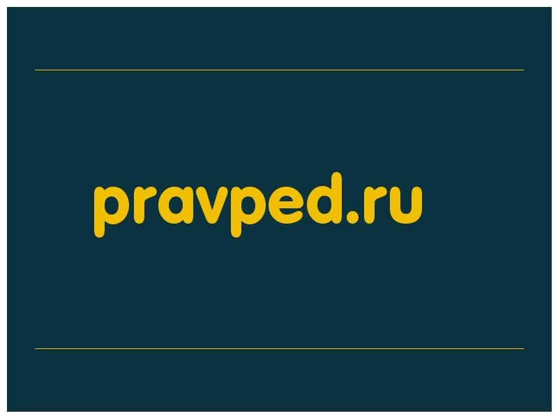 сделать скриншот pravped.ru