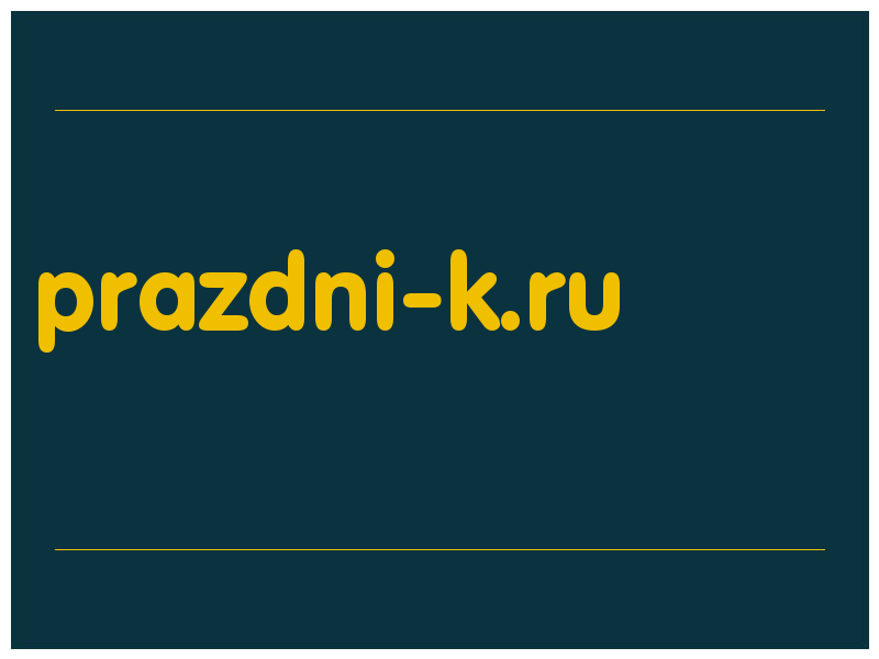 сделать скриншот prazdni-k.ru