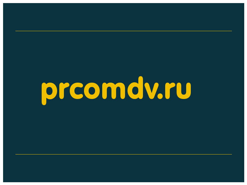 сделать скриншот prcomdv.ru