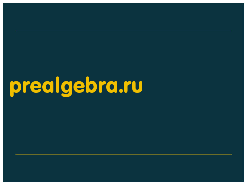 сделать скриншот prealgebra.ru