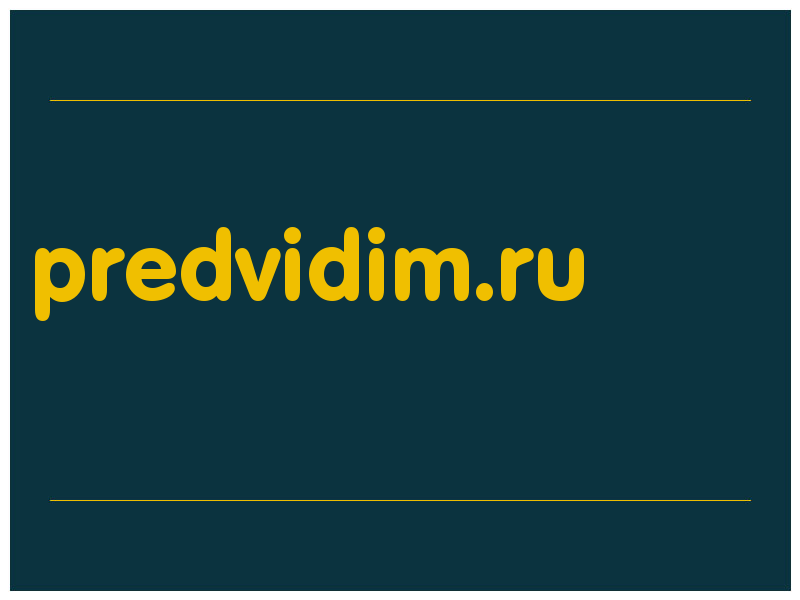 сделать скриншот predvidim.ru