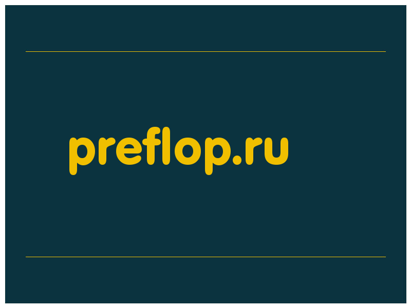 сделать скриншот preflop.ru