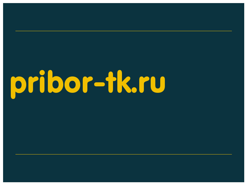 сделать скриншот pribor-tk.ru