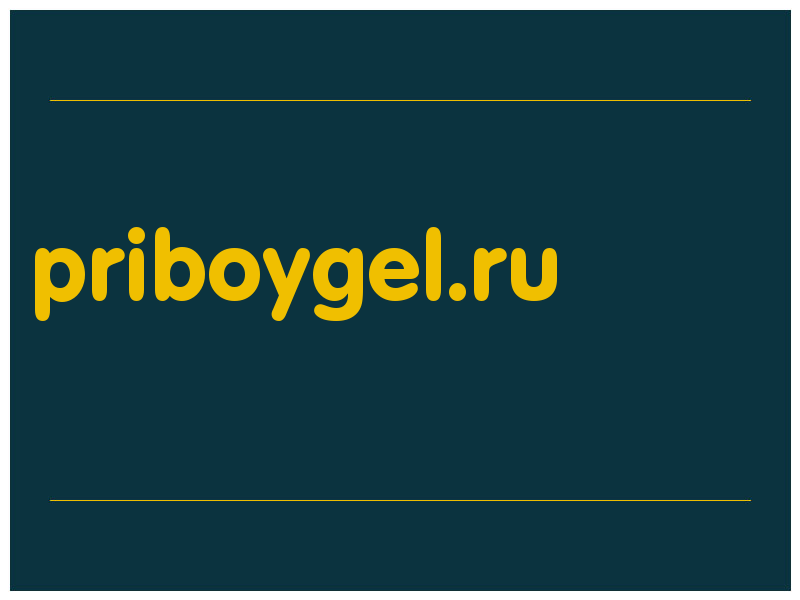 сделать скриншот priboygel.ru