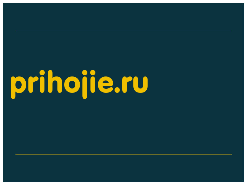 сделать скриншот prihojie.ru