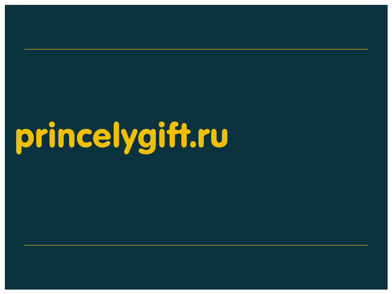 сделать скриншот princelygift.ru