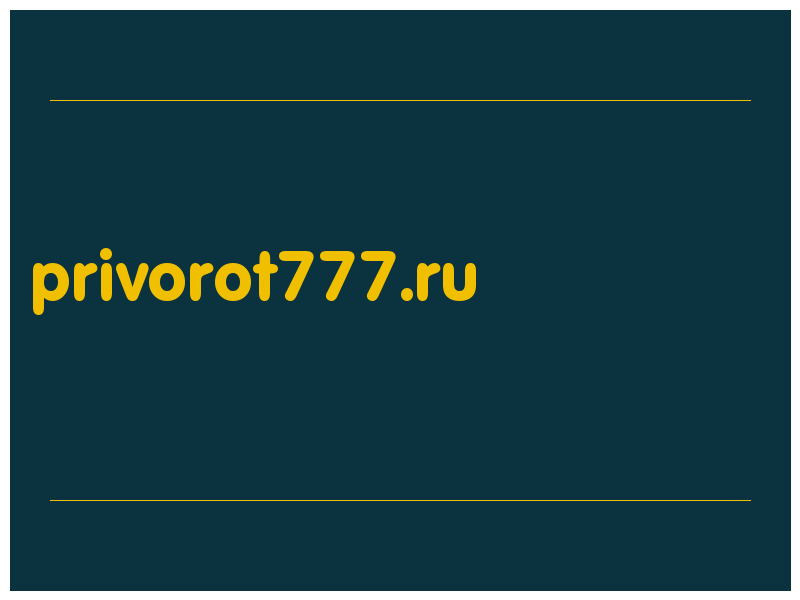 сделать скриншот privorot777.ru